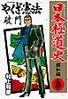 日本極道史～昭和編　第五巻