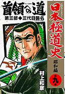 日本極道史～昭和編 第十三巻 - 村上和彦 - 青年マンガ・無料試し読みなら、電子書籍・コミックストア ブックライブ