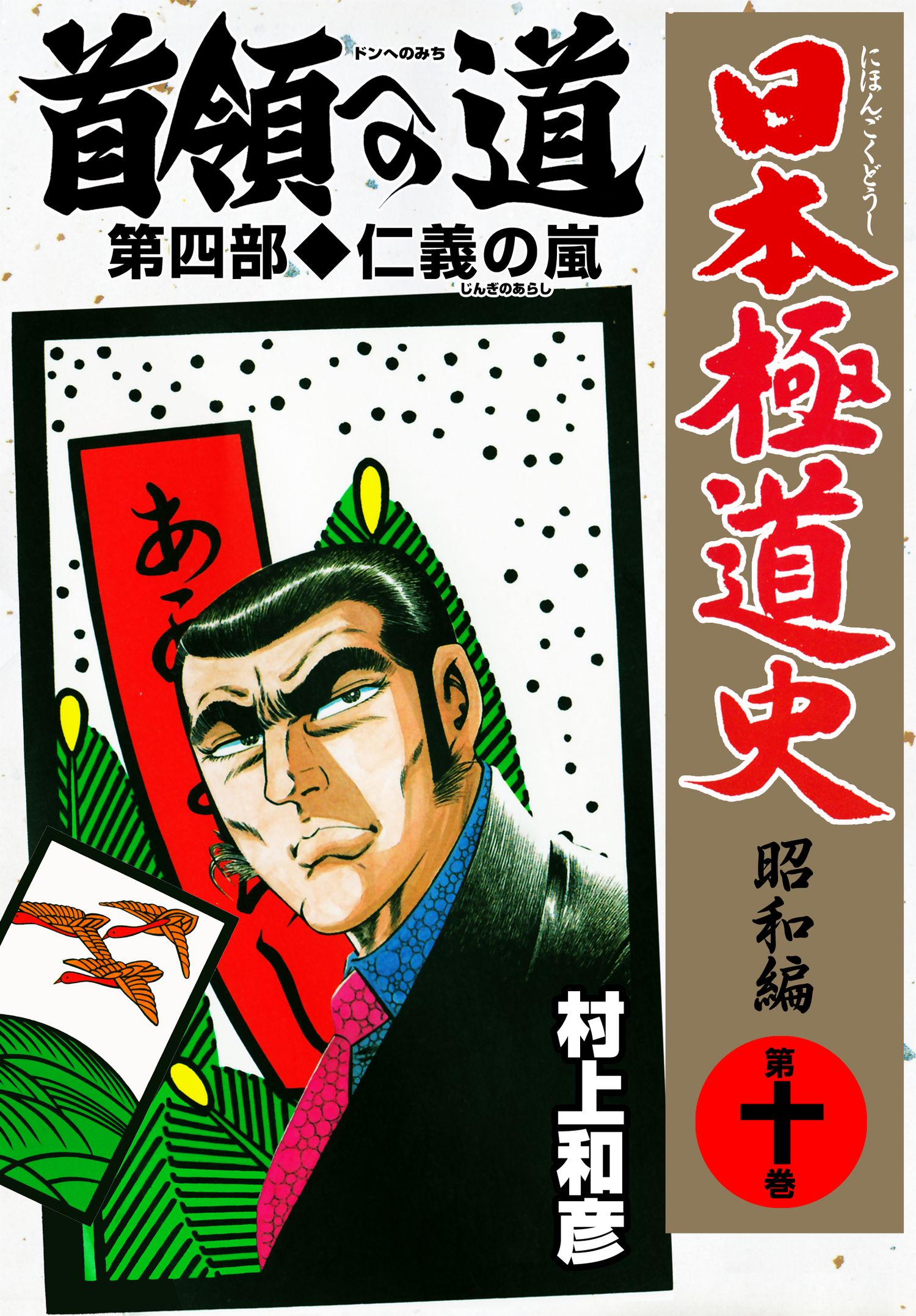 送料込み　 昭和極道史 全34巻 村上 和彦 日本極道史～昭和編 34 (マンガの金字塔) | 村上 和彦 | マンガ