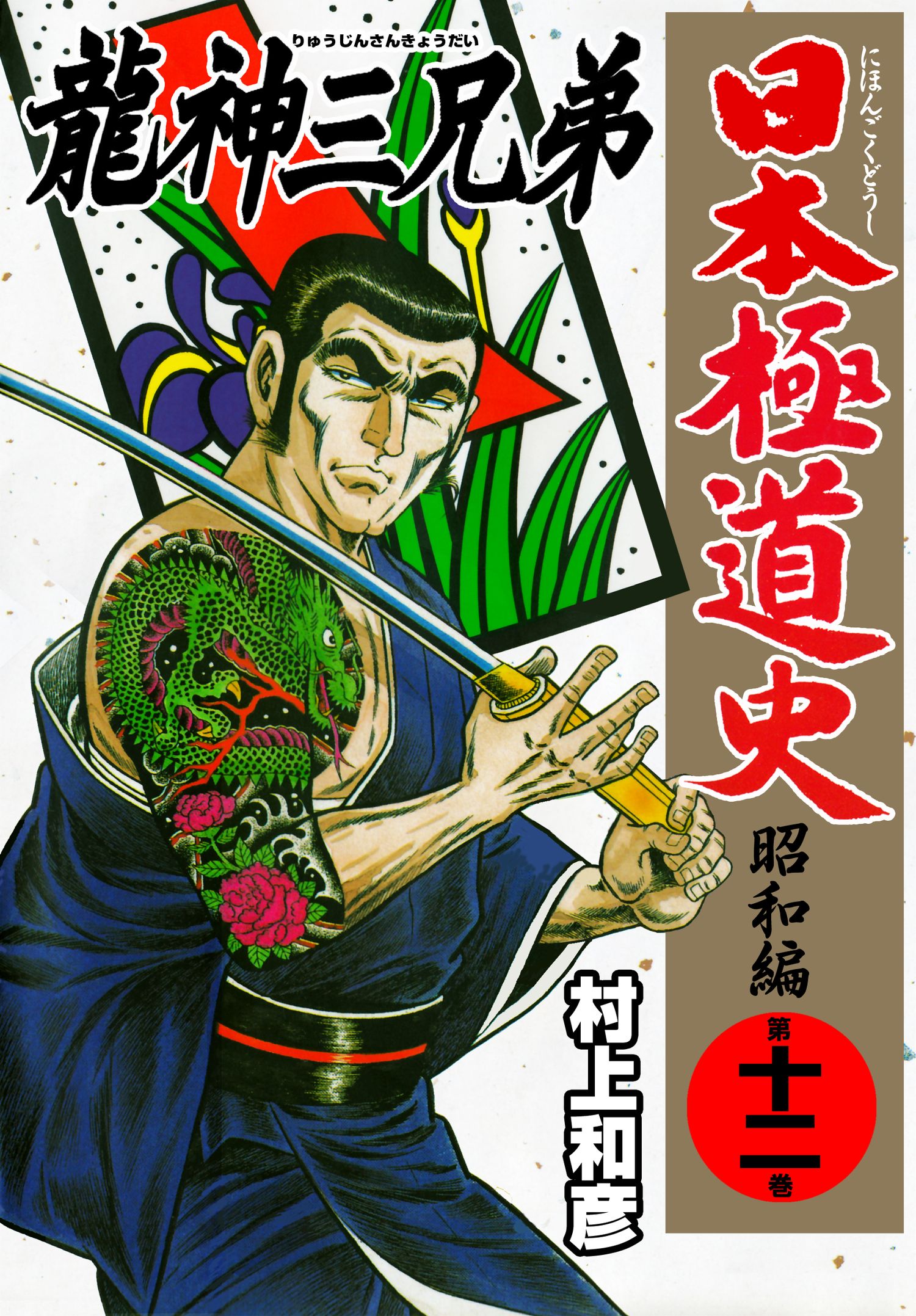 日本極道史 昭和編 第十二巻 漫画 無料試し読みなら 電子書籍ストア ブックライブ 日本極道史 昭和編 第十二巻 漫画 無料試し読みなら 電子書籍ストア ブックライブ
