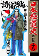 日本極道史～昭和編 第十三巻 - 村上和彦 - 青年マンガ・無料試し読みなら、電子書籍・コミックストア ブックライブ