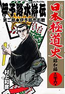 日本極道史～昭和編　第二十六巻