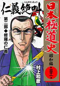日本極道史 昭和編 第三十一巻 漫画 無料試し読みなら 電子書籍ストア ブックライブ