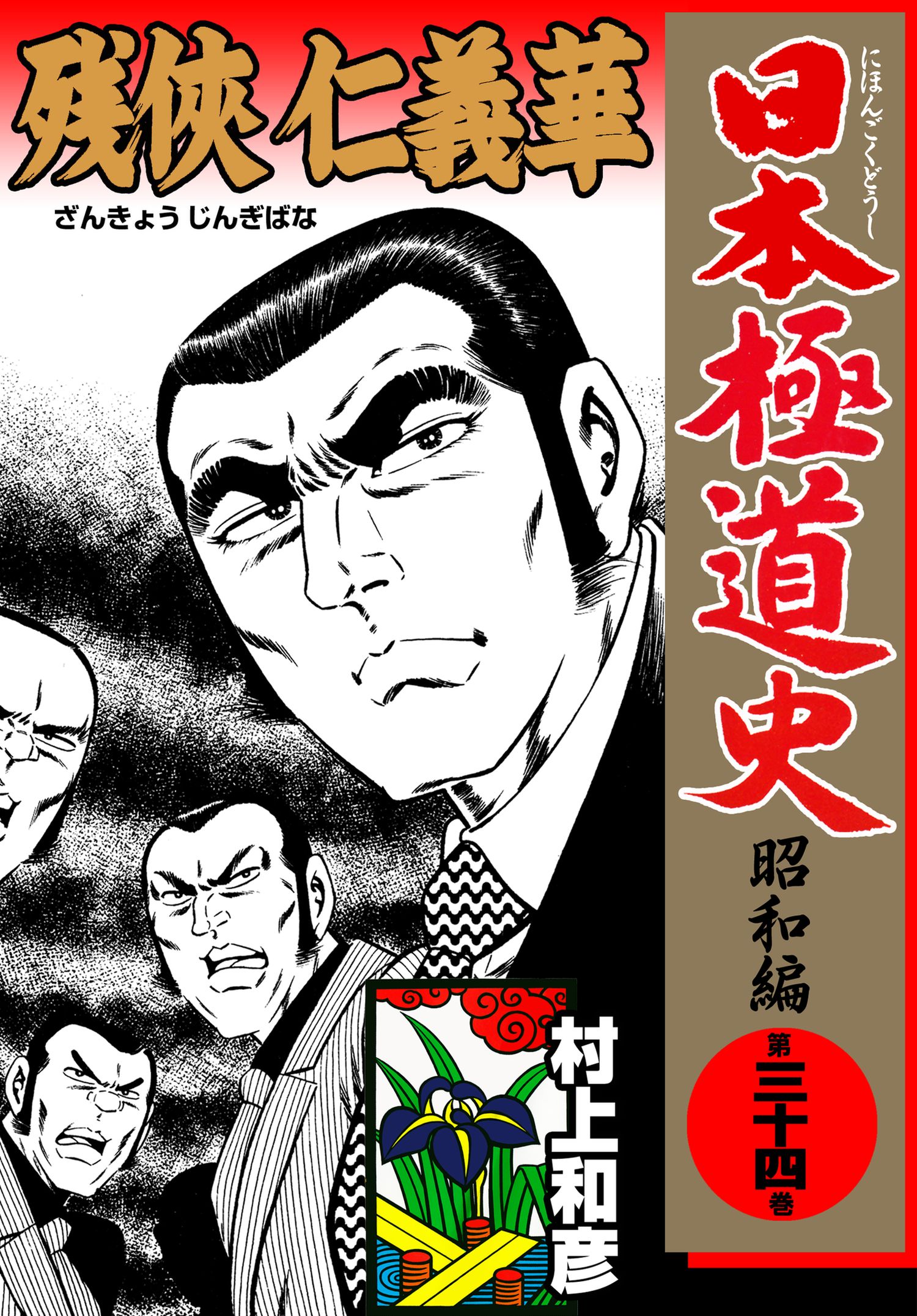 日本極道史～昭和編 第三十四巻 - 村上和彦 - 青年マンガ・無料試し ...