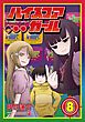 ハイスコアガール 8巻