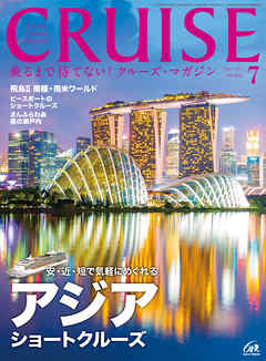 CRUISE（クルーズ）2016年7月号