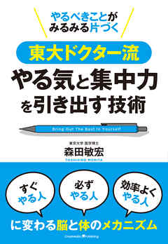 やるべきことがみるみる片づく東大ドクター流やる気と集中力の引き出す技術