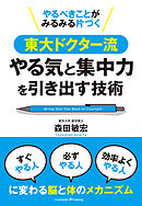 やるべきことがみるみる片づく東大ドクター流やる気と集中力の引き出す技術