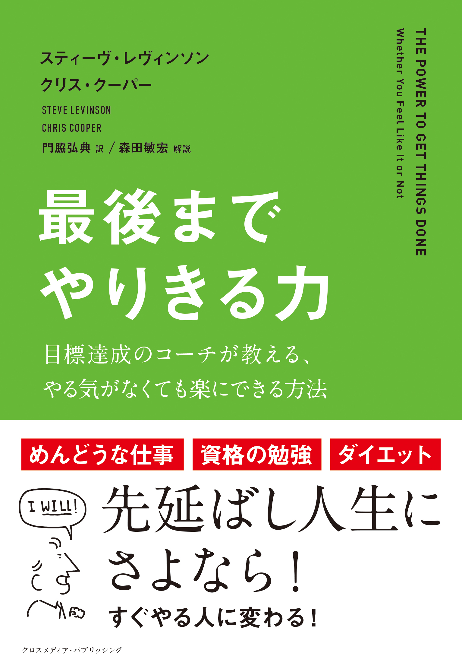 最後までやりきる力 スティーブ レビンソン クリス クーパー 漫画 無料試し読みなら 電子書籍ストア ブックライブ