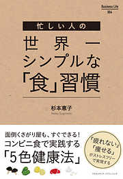 忙しい人の世界一シンプルな「食」習慣