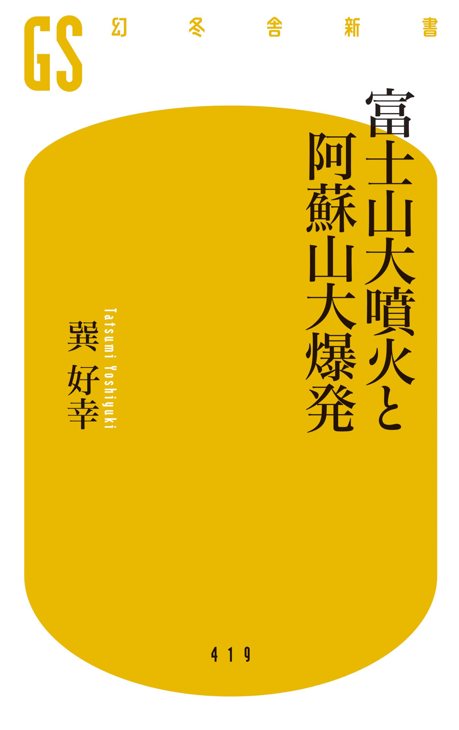 富士山大噴火と阿蘇山大爆発 漫画 無料試し読みなら 電子書籍ストア ブックライブ