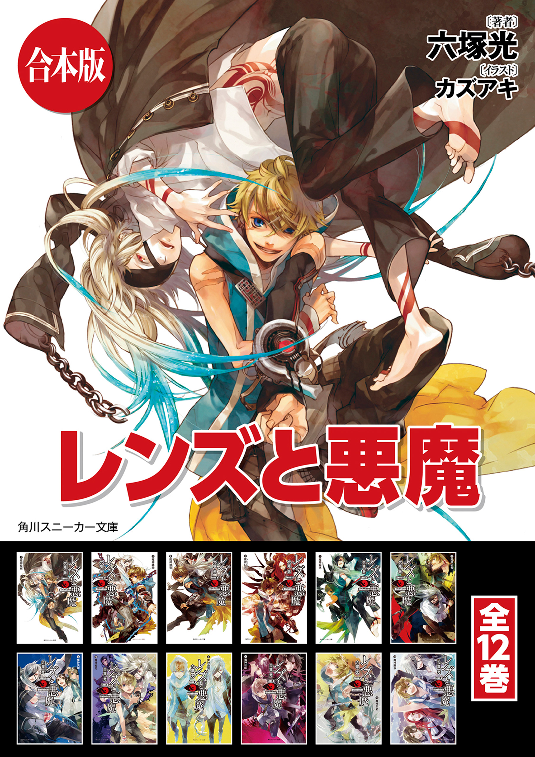 合本版 レンズと悪魔 全12巻 漫画 無料試し読みなら 電子書籍ストア ブックライブ