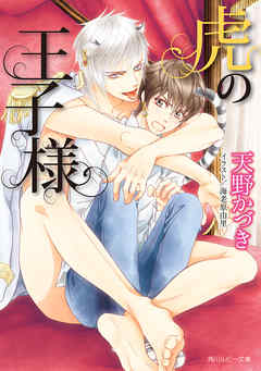 虎の王子様 - 天野かづき/海老原由里 - BL(ボーイズラブ)小説・無料試し読みなら、電子書籍・コミックストア ブックライブ