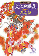 くノ一元禄帖　大江戸繚乱