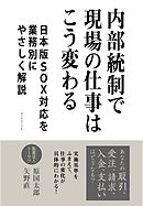 内部統制で現場の仕事はこう変わる