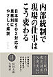 内部統制で現場の仕事はこう変わる