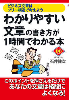 わかりやすい文章の書き方が１時間でわかる本