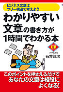 わかりやすい文章の書き方が１時間でわかる本