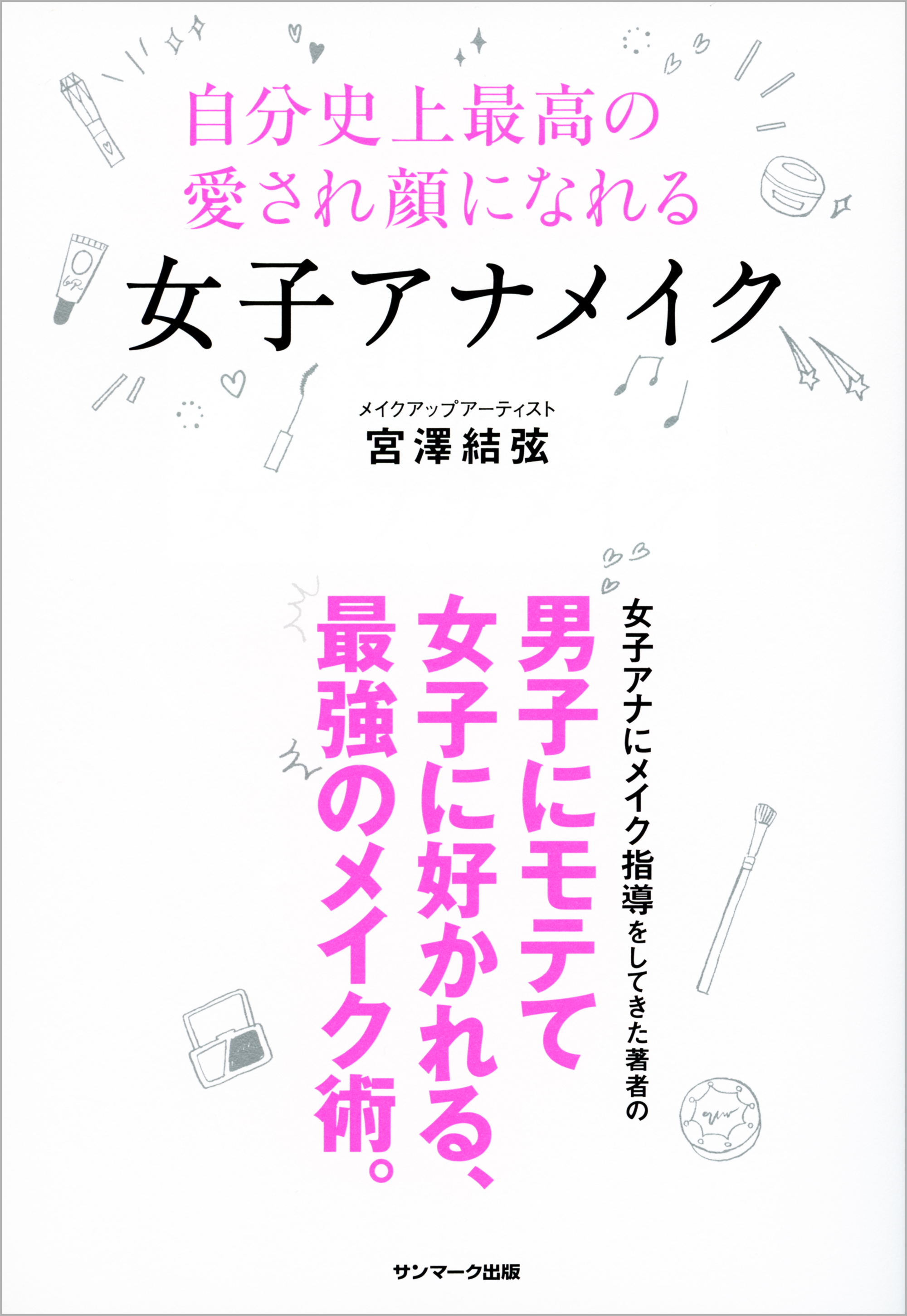 キレイの魔法 : 愛され顔のメイクのレシピ - 女性情報誌