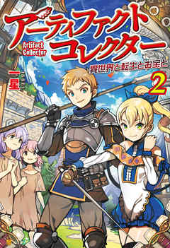 アーティファクトコレクター -異世界と転生とお宝と-２