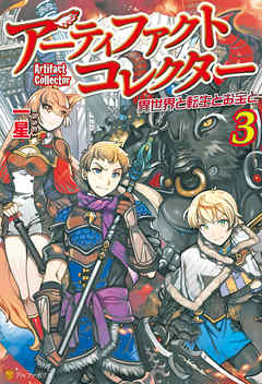 アーティファクトコレクター -異世界と転生とお宝と-３