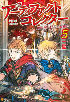 アーティファクトコレクター -異世界と転生とお宝と-５