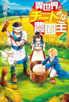 異世界とチートな農園主4 漫画 無料試し読みなら 電子書籍ストア ブックライブ