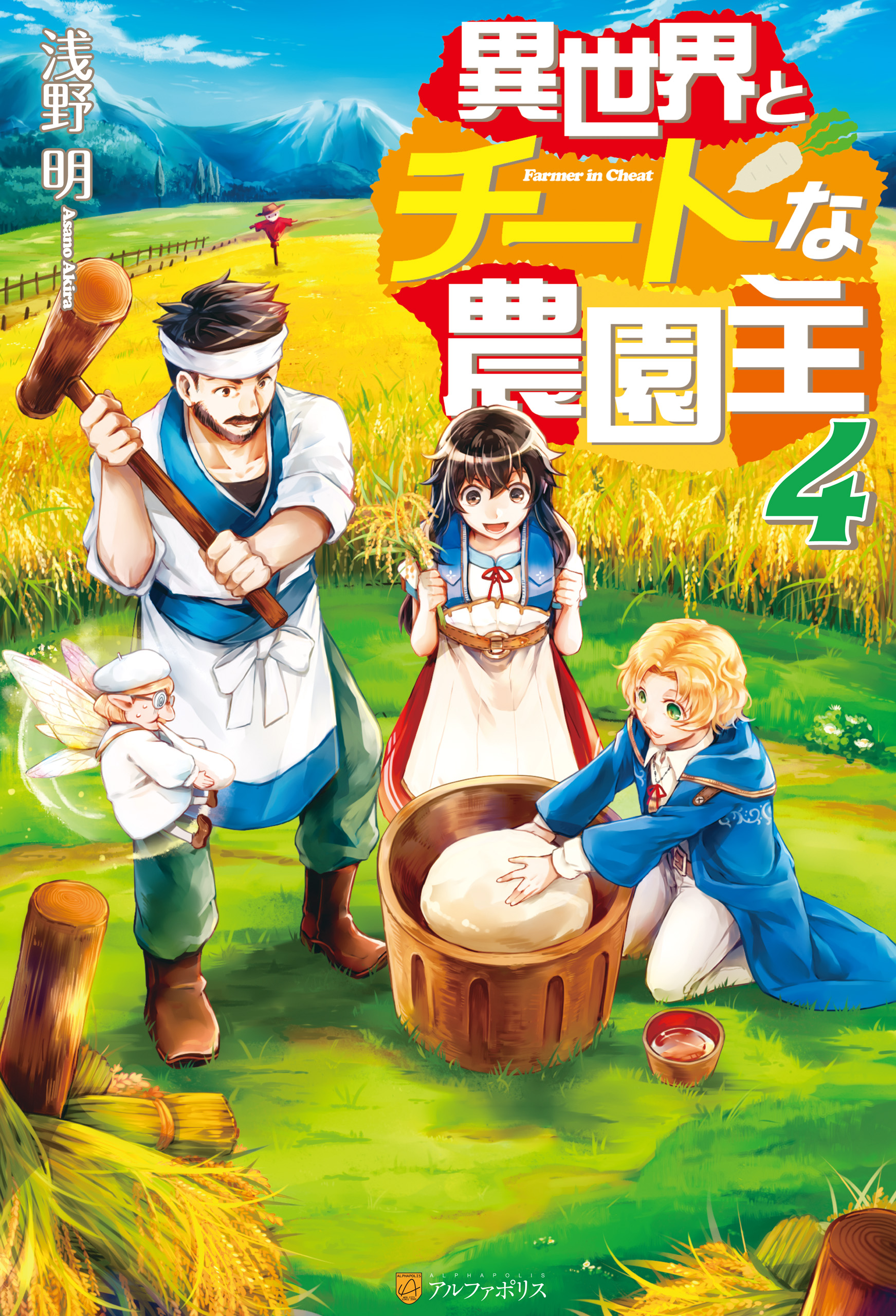 異世界とチートな農園主4 浅野明 灰奈 漫画 無料試し読みなら 電子書籍ストア ブックライブ