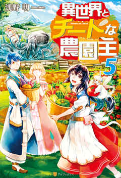 異世界とチートな農園主5 最新刊 漫画 無料試し読みなら 電子書籍ストア ブックライブ