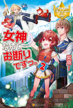 女神なんてお断りですっ。2