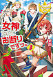 女神なんてお断りですっ。3
