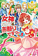 女神なんてお断りですっ。8
