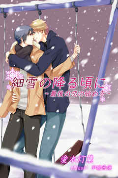 TL ジャンル細雪の降る頃に～最後の恋の始め方～ - 愛木灯菓/不破希海