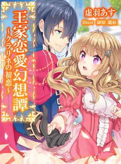 王家恋愛幻想譚～クラリネの初恋