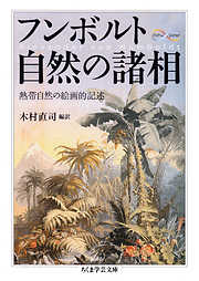 フンボルト　自然の諸相　──熱帯自然の絵画的記述