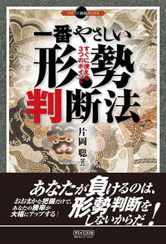 一番やさしい形勢判断法　すぐに使える3つのポイント