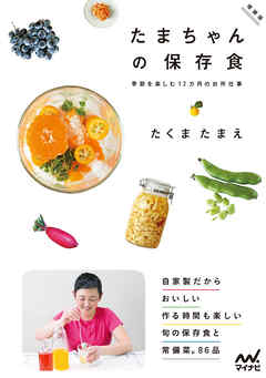 たまちゃんの保存食　増補版　季節を楽しむ１２カ月の台所仕事
