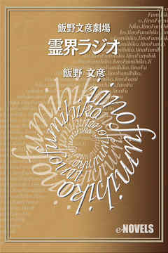 飯野文彦劇場　霊界ラジオ