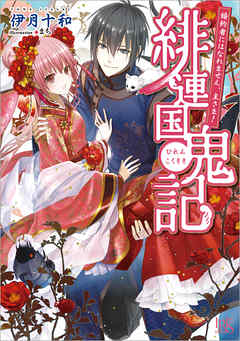 緋連国鬼記 婚約者にはなれません、主さま！