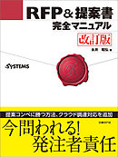 RFP＆提案書完全マニュアル 改訂版