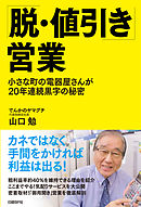 「脱・値引き」営業　小さな町の電器屋さんが20年連続黒字の秘密