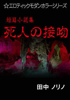 短篇小説集 死人の接吻 漫画 無料試し読みなら 電子書籍ストア ブックライブ