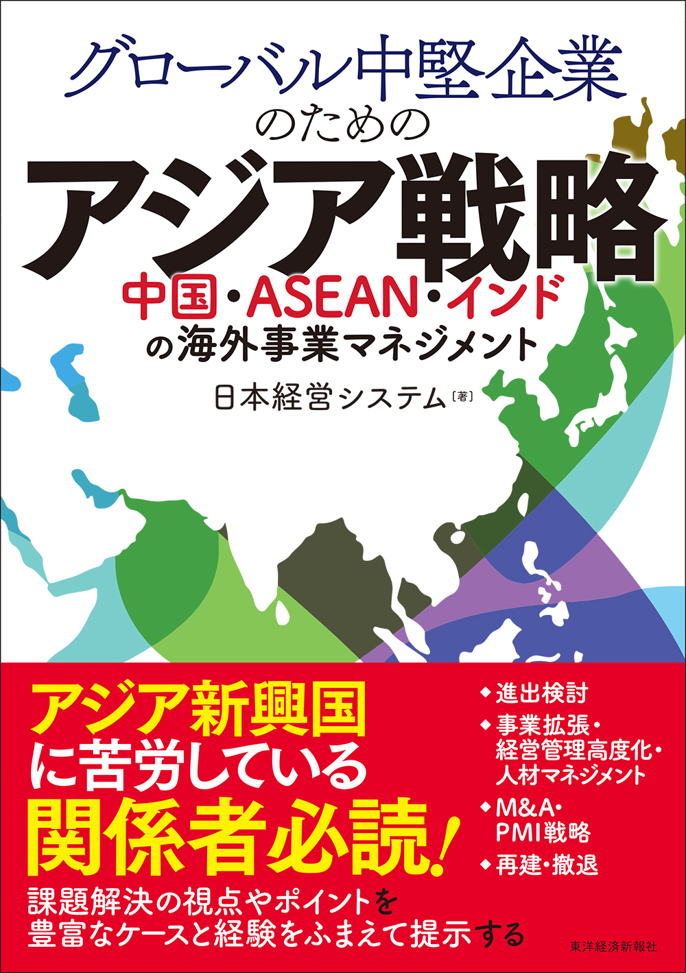 ブックライブ　日本経営システム　漫画・無料試し読みなら、電子書籍ストア　グローバル中堅企業のためのアジア戦略　―中国・ＡＳＥＡＮ・インドの海外事業マネジメント