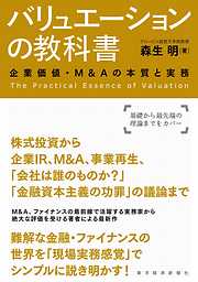 バリュエーションの教科書―企業価値・Ｍ＆Ａの本質と実務