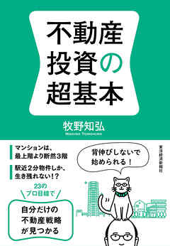 不動産投資の超基本 - 牧野知弘 - ビジネス・実用書・無料試し読みなら、電子書籍・コミックストア ブックライブ