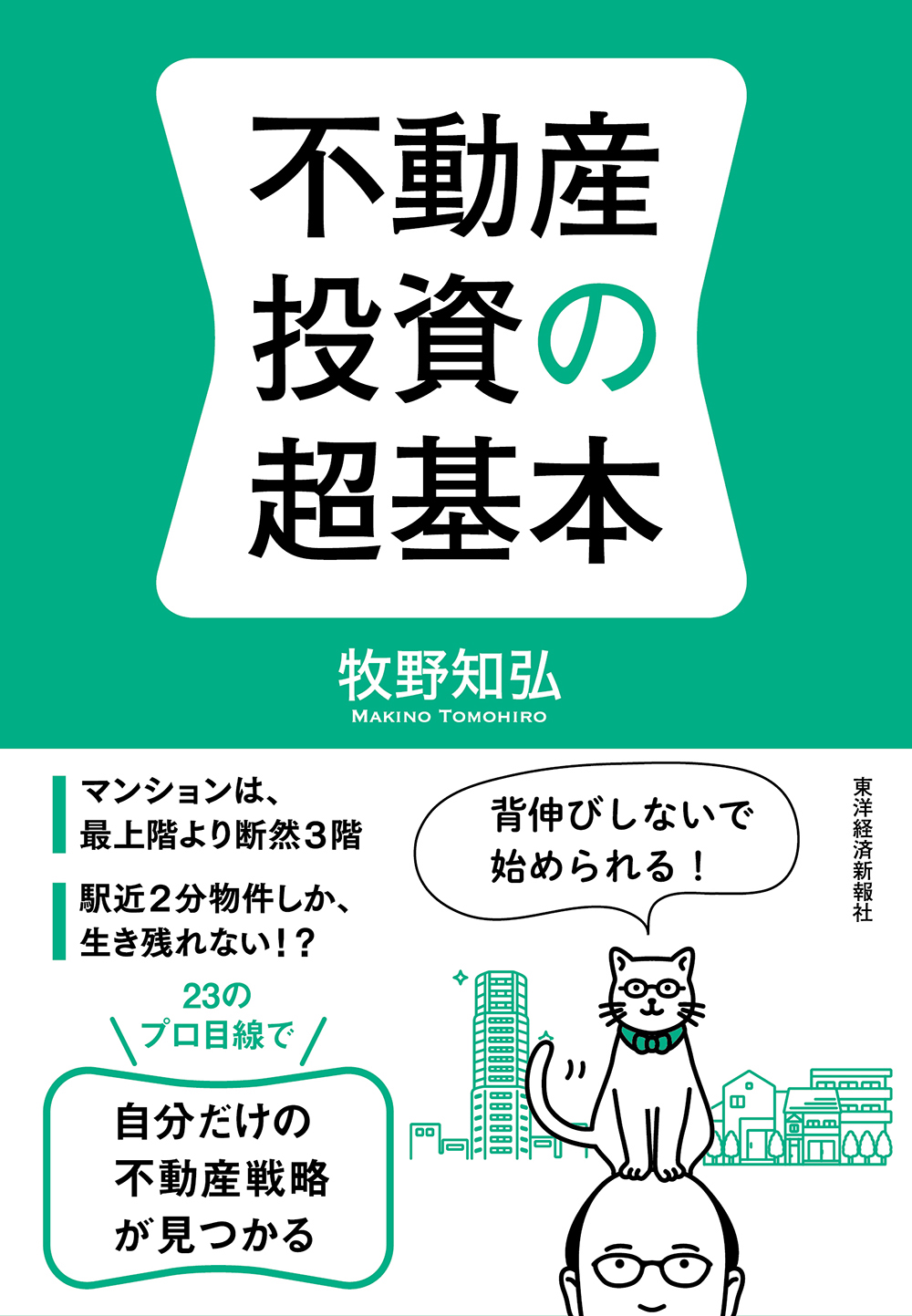 不動産投資の超基本 - 牧野知弘 - 漫画・ラノベ（小説）・無料試し読み