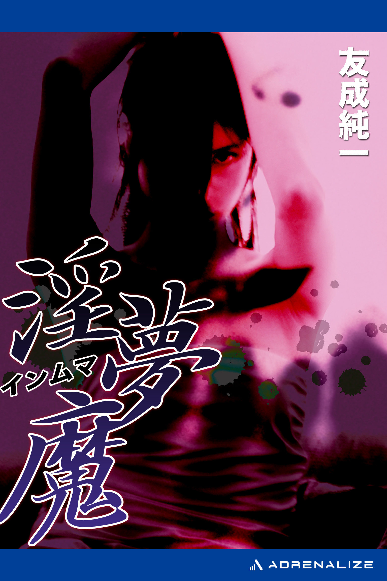 淫夢魔 - 友成純一 - 小説・無料試し読みなら、電子書籍・コミック ...