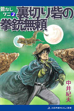 能なしワニ（２）　裏切り砦の拳銃無頼