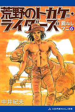 能なしワニ（６）　荒野のトカゲ・ライダーズ