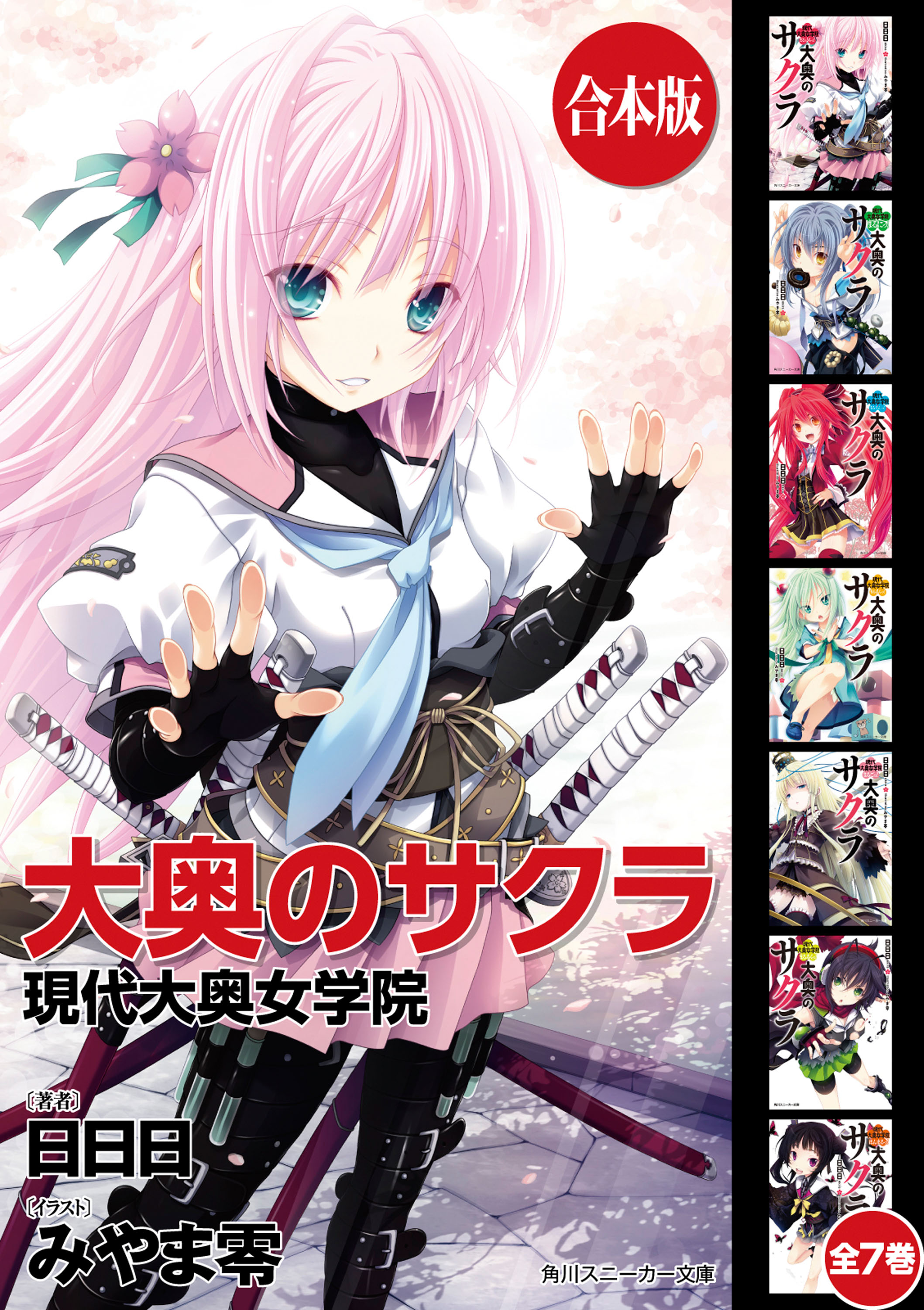 合本版 大奥のサクラ 全7巻 漫画 無料試し読みなら 電子書籍ストア ブックライブ 合本版 大奥のサクラ 全7巻 漫画 無料試し読みなら 電子書籍ストア ブックライブ